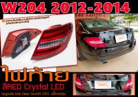 W204 2012-2014 ไฟท้าย ปลั๊กตรงรุ่น สีRED Crystal LED Upgrade look (New facelift 2013)