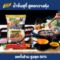 Purefoods : น้ำจิ้มสุกี้ สูตรกวางตุ้ง น้ำจิ้ม สุกี้ ชาบู น้ำจิ้มชาบู น้ำจิ้มสุกี้กวางตุ้ง แบบถุง ตราเพียวฟู้ดส์ ขนาด 1000 กรัม พร้อมส่ง