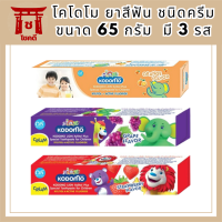 NS โคโดโม ยาสีฟัน ชนิดครีม 65 กรัม   มี 3 รส รหัสสินค้า BICli9551pf