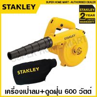 STO ที่เก็บเครื่องมือช่าง Stanley เครื่องเป่าลม + ดูดฝุ่น (พร้อมถุงเก็บฝุ่น) 600 วัตต์ รุ่น STPT600 (รับประกันสินค้า 2 ปี) โบลเวอร์ ที่เป่าลม