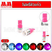 ไฟหรี่LED หัวแก้ว12V/24V (ราคา1คู่ 2ชิ้น)