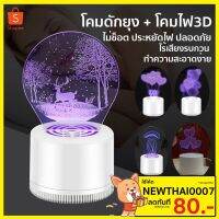 ( โปรสุดคุ้ม... ) เครื่องดักยุง 3D Creative 3D Mosquito Kiling Lamp ประหยัดไฟ ปลอดภัย ดีไซย์น่ารัก No. PN3D ราคาถูกสุด ที่ ดัก ยุง เครื่อง ดัก ยุง ไฟฟ้า เครื่อง ดูด ยุง โคม ไฟ ดัก ยุง