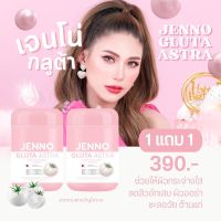 ￼(ส่งฟรี) สินค้าพร้อมส่ง 1 แถม1 JENNO GLUTA  ASTRA เจนโน่ กลูต้า แอสตร้า ผิวขาวใส ลดสิว บูสผิวขาว