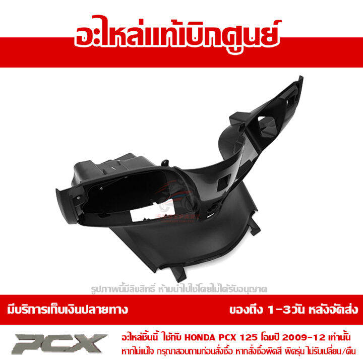 ฝาครอบตัวใน-pcx-125-ปี-2009-2012-สีดำ-ของแท้เบิกศูนย์-81131-kwn-900zb-ส่งฟรีเก็บเงินปลายทาง-ยกเว้นพื้นที่ห่างไกล