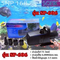 ปั๊มน้ำ SONIC SP-606 กำลังไฟ 75W 6,000 L/H ปั๊มน้ำ ปั๊มบ่อ ปั๊มน้ำตก ปั๊มน้ำพุ SP-606