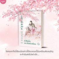 หนังสือนิยายจีน ค่ำคืนนั้นลมวสันต์มาเยือน เล่ม 2 : เฟิงหลิวซูไต : อรุณ อมรินทร์ : ราคาปก 345 บาท