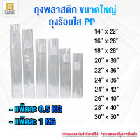 ถุงพลาสติกไซส์ใหญ่ PP ถุงร้อน PP ถุงร้อนใส ถุงร้อนขนาดใหญ่