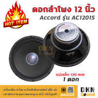 คุณภาพเกินราคา! ดอกลำโพงกลางเบส ขนาด 12” Accord รุ่น AC1201S แม่เหล็ก 120 มิล 200 W แท้ (1 ดอก) ? DKN Sound ? ดอกลำโพง ลำโพง