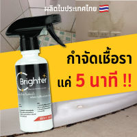 ❋น้ำยากำจัดเชื้อรา MADE IN THAILAND  ห้องน้ำ กำแพง ผนัง กระเบื้อง ยาแนว BRIGHTER❧