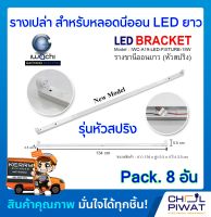 รางเปล่าสำหรับหลอดนีออน LED ยาว รางไฟเปล่า LED รางนีออนยาว (หัวสปริง) ไม่มีหลอด (Pack.8 อัน)