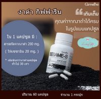 งาดำสกัด แคปซูล กิฟฟารีน เซซามิเอส งาดำแคปซูล Giffarine SESAME-S งาดำแคปซูล ลดไขมัน เพิ่มมวลกระดูก กระดูกพรุน ลดความดัน บำรุงตับ