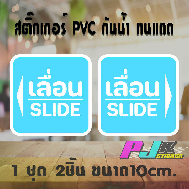 สติ๊กเกอร์ติดกระจก-ติดประตู-เลื่อน-slide-ชุด-2-ชิ้น-เลื่อนซ้าย-เลื่อนขวา-อักษรเลื่อนสีขาว-มีสีพื้นชัดเจน-งานตัดpvc-ไม่ซีดจางทนแดดทนฝน