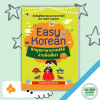 หนังสือ Easy Korean ฝึกพูดภาษาเกาหลีได้ง่ายนิดเดียว I เรียนภาษาเกาหลี คำศัพท์ภาษาเกาหลี ไวยากรณ์เกาหลี