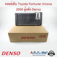 คอยล์เย็น Toyota Fortuner Innova 2004 ตู้หลัง Denso โตโยต้า ฟอร์จูนเนอร์ อินโนว่า #ตู้แอร์ #คอยเย็น