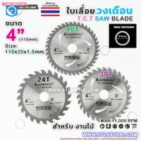 ใบเลื่อย วงเดือน 4 นิ้ว 30 ฟัน Keenness สำหรับ ตัดไม้ T.C.T SAW BLADE 4" x 30T