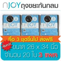 Njoy ถุงขยะดำก้นกลม ถุงขยะไร้กลิ่น ถุงขยะเหนียว (Garbage Bag) ขนาด 26 x 34จำนวน 3 แพ็ค ทนทาน คุณภาพดี ย่อยสลายได้เองตามธรรมชาติ