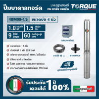 TORQUE TQ-SP-4BM09-4/S ปั๊มบาดาลทอร์ค ชุดSubmersible Pump 1.0 HP. 9ใบพัด 1.1/2" บ่อ 4"