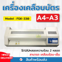 ? เครื่องเคลือบ?  เครื่องเคลือบบัตร A3 รุ่น FGK-330 เครื่องเคลือบเอกสาร Laminator A3 เคลือบบัตร ที่เคลือบเอกสาร