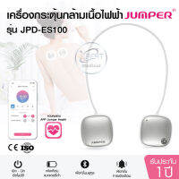 เครื่องกระตุ้นไฟฟ้า JUMPER รุ่น JPD-ES100 ลดปวดล้า ปวดเมื่อย ผ่อนคลาย ผลิตจากวัสดุมาตรฐานทางการแพทย์ ผ่านมาตรฐานISO13485