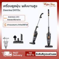 ลดแรงส์50% Fee online Deerma DX115C Vacuum Cleaner 2 in 1 เครี่องดูดฝุ่นในบ้าน พลังดูดสูง เครี่องดูดฝุ่นใช้งานในบ้าน เครื่องดูดด้ามจัเครื่องดูดฝุ่นมินิ ไร้สาย เครื่องดูดฝุ่นแรง ไร้สาย