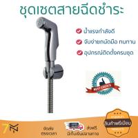 สายฉีดชำระ ชุดสายฉีดชำระครบชุด  RINSING SPRAY SET A-5604-CH | AMERICAN STANDARD | A-5604-CH น้ำแรง กำลังดี ดีไซน์จับถนัดมือ ทนทาน วัสดุเกรดพรีเมียม ไม่เป็นสนิม ติดตั้งเองได้ง่าย Rising Spray Sets จัดส่งฟรีทั่วประเทศ