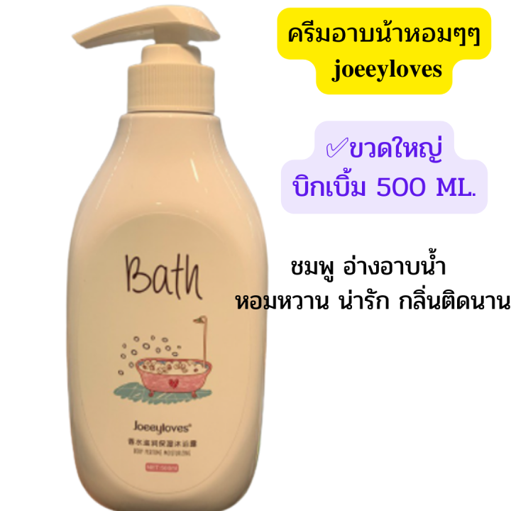 ครีมอาบน้าหอมๆๆ-ครีมอาบน้ำน้ำหอม-ขนาด-500-ผลิตภัณฑ์อาบน้ำ-ครีมอาบน้ำน้ำหอม