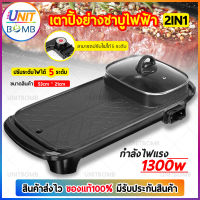 UNITBOMB หม้อสุกี้ยาว 2in1 เตาปิ้งย่างไฟฟ้า