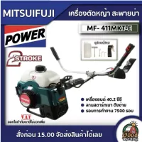 MITSUIFUJI 🇹🇭 เครื่องตัดหญ้า รุ่น MF- 411MKT-E / MP-411-E411 มิตซูฟูจิ 2.5แรงม้า ตัดหญ้า 2จังหวะ ตัดหญ้า2t สตาร์ทง่าย ทั่วไทย
