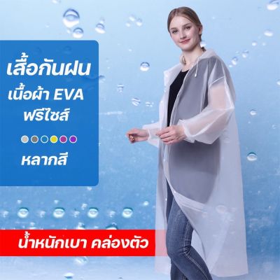 เสื้อกันฝน เสื้อกันฝนผู้ใหญ่/เด็ก EVA แขนจั้ม มีหมวก คุณภาพดี มีหลายสี Rain coat ชุดกันฝน XLN0541