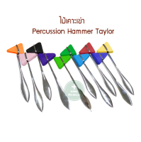 ไม้เคาะเข่า ไม้เคาะเข่าแบบสามเหลี่ยม ด้ามแสตนเลส 18 cm. อย่างดี Stainless Steel Knee Jerk Medical Percussion Hammer Taylor