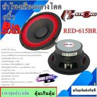 สินค้าแนะนำ Hot ที่สุดในตอนนี้ ลำโพงเสียงกลางโดด6.5นิ้ว R STRONG รุ่น RED-615BR VOICE COIL : 1 นิ้ว ,แม่เหล็ก15มิล x100 mm,กำลังขับสูงสุด 250วัตต์