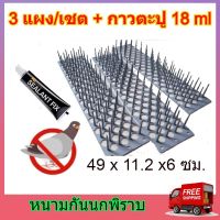 ( PRO+++ ) โปรแน่น.. หนามกันนก 3 แผง/เซ็ต (แถมกาวตะปู 18 ml 1 หลอด) หนามนก ที่ไล่นก ที่กันนก แปรงไล่นก หนามไล่นก แผงกันนก แผงไล่นก ไล่นกพิราบ ราคาสุดคุ้ม อาหาร นก อาหารนกหัวจุก อาหารนกแก้ว อาหารหงส์หยก