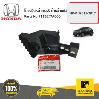 HONDA #71152T7A000 โครงยึดหน้ากระจัง ด้านซ้าย(L)  HR-V  ปี2015-2017 ของแท้ เบิกศูนย์