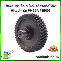 เฟืองขับตัวเล็ก อะไหล่ เครื่องสกัดไฟฟ้า Hitachi รุ่น PH65A #6506