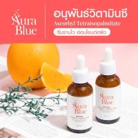 AURA BLUE 3ขวด750 ดับเบิ้ลวิตามินซี เซรั่ม+ไฮยา ยืนหนึ่งเรื่องประสิทธิภาพดูเเลผิวหน้าเพื่อให้คุณสวยได้อีก กด1ครั้งได้3ขวด