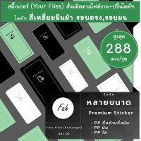 สูงสุด288ดวง/ชุด [SBY.03] Your Files สติ๊กเกอร์ป้ายสินค้า สติ๊กเกอร์สั่งผลิต ปริ้น ไดคัท ป้าย ลาเบล label สติ๊กเกอร์สั่งทำ สี่เหลี่ยม ผืนผ้า