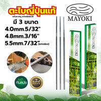 ตะไบญี่ปุ่นแท้ MAYOKI ตะไบ 4.0mm. 4.8mm. (1ชิ้น-12ชิ้นยกกล่อง) ตะไบลับคมโซ่ ตะไบแทงโซ่ ตะไบหางหนู ตะไบกลมเลื่อยโซ่ยนต์ อุปกรณ์ ใช้กับโซ่ได้