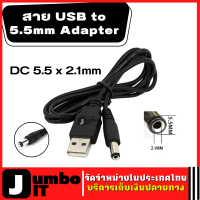 สาย USB แปลงเป็น หัวแจ็ค DC 5.5 x 2.1mm สาย USB to 5.5mm Adapter Cable สำหรับ อุปกรณ์ อิเล็กทรอนิกส์ เช่น MP3/MP4 Player กล้อง อุปกรณ์เน็ตเวิร์ค