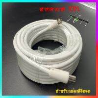 สายอากาศ RG6-10เมตร(สีขาว)สำหรับเสาอากาศดิจิตอลทีวี อย่างดี ฟรี หัว F-2หัว