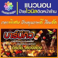 ป้ายไวนิล ร้านบาร์บิคิว