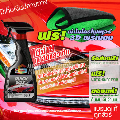 Getsun Quick Wax (G-9021) บำรุงรักษาแเคลือบสีรถ น้ำยาเคลือบสี เคลือบเงารถ สเปรย์เคลือบเงา 500ml โปรสุดคุ้ม #สเปรย์เคลือบเงา  #น้ำยาเคลือบเงา  #น้ำยาล้างรถ  #น้ำยาลบรอย  #น้ำยาเคลือบ #ดูแลรถ #เคลือบกระจก