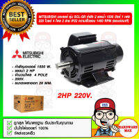 MITSUBISHI มอเตอร์ รุ่น SCL-QR กำลัง 2 แรงม้า 1500 วัตต์ 1 เฟส 220v. 4 โพล 2 สาย IP22 ความเร็วรอบ 1450 RPM ของแท้ 100%