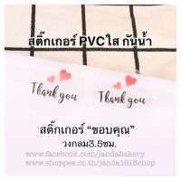 (60ดวง) สติ๊กเกอร์กันน้ำ pvc ขอบคุณ หัวใจ