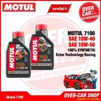 Motul 7100 10W-40 ,10W-50 ของแท้ สูตร Ester Technology เทคโนโลยีจากสนามแข่ง สังเคราะห์แท้ 100%