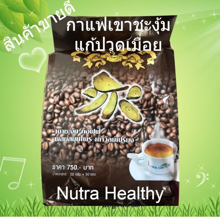 กาแฟเขาชะงุ้ม-ถุงใหญ่-50-ซอง-แก้ปวดเมื่อย-ปวดหลัง-ปวดเอว-แขนขาไม่มีแรง-มือเท้าชา-กล้ามเนื้ออักเสบ-ลดคอเลสเตอรอล-ลดความดันโลหิต