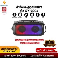 ประกันศูนย์ 1ปี ลำโพงบลูทูธ รุ่น GY-1024 ลำโพง บลูทูธ เบส ลำโพง เบสหนักๆ ลำโพง bluetooth ดังๆ ลลำโพงบลูทูธ  ลำโพงบรูทูธ ลำฟโพงบูลทูธ ส่งฟ