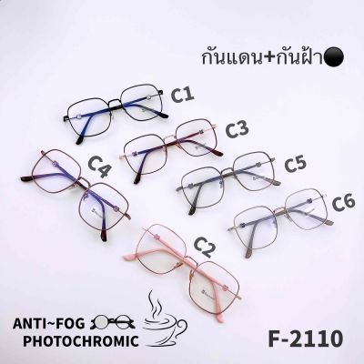 F2110  แว่นตากันฝ้า Anti Fog BlueBlock+Auto