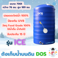 Dos ถังเก็บน้ำบนดิน ขนาด 700l รุ่น ICE ขนาด กว้าง 76 ซม. สูง 189 ซม. ถังเก็บน้ำดอส ที่เก็บน้ำบนดิน