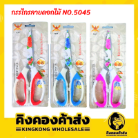 กรรไกรตัดผักผลไม้ ใช้เปิดฝาขวดได้ กรรไกรลายดอก NO.5045