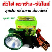 ไฟฉายคาดหัวแรงสูง ไฟฉายคาดหัวตราช้าง -ซันไลท์ รุ่น 581 LED (แบตทนได้ตลอดคืน) ลุยฝน กรีดยาง ส่องสัตว์ เดินป่า หัวไฟ หน้าไฟ